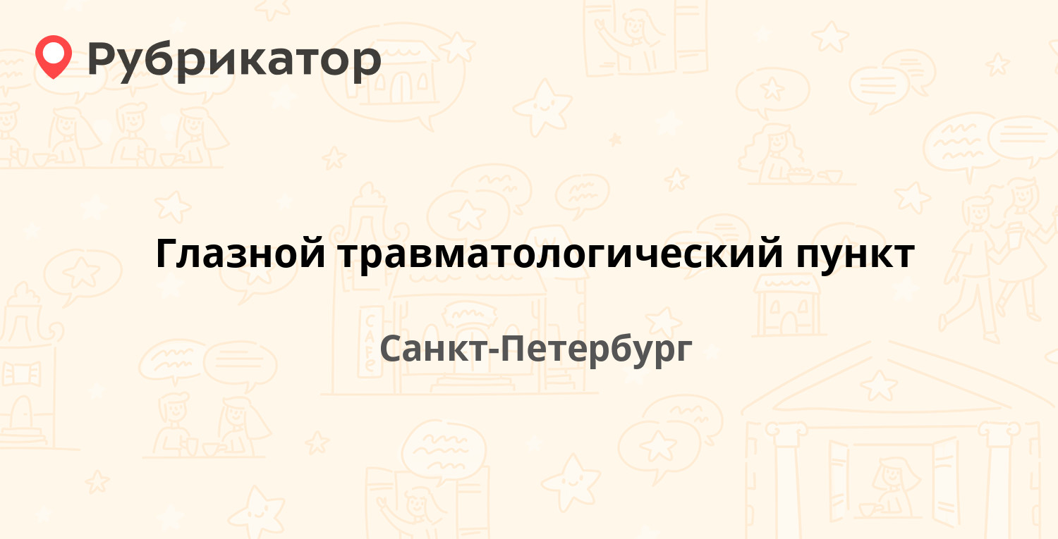 Глазной травматологический пункт — Литейный проспект 25, Санкт-Петербург  (121 отзыв, 2 фото, телефон и режим работы) | Рубрикатор