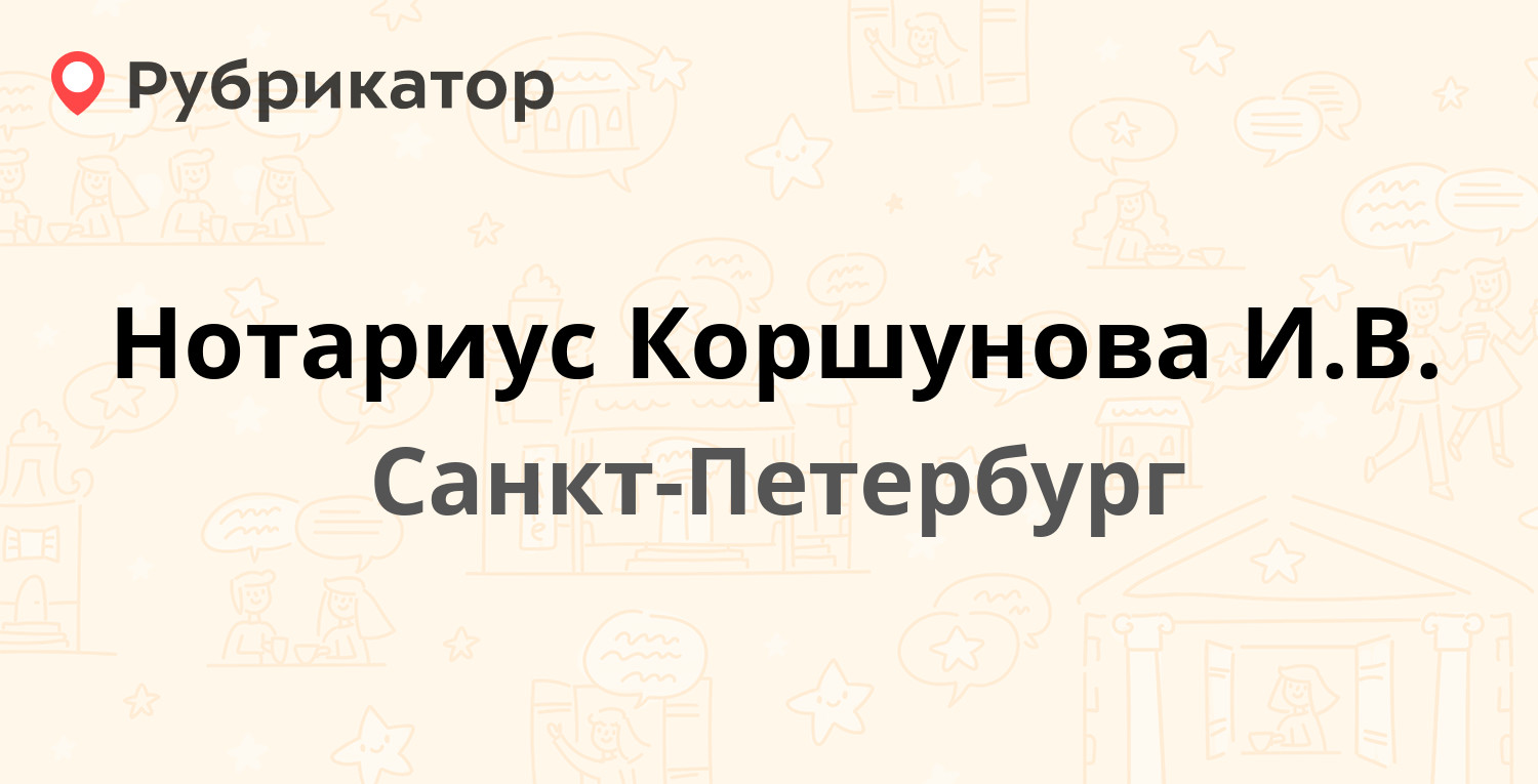 Нотариус Коршунова И.В. — Варшавская 63 к1, Санкт-Петербург (2 отзыва,  телефон и режим работы) | Рубрикатор