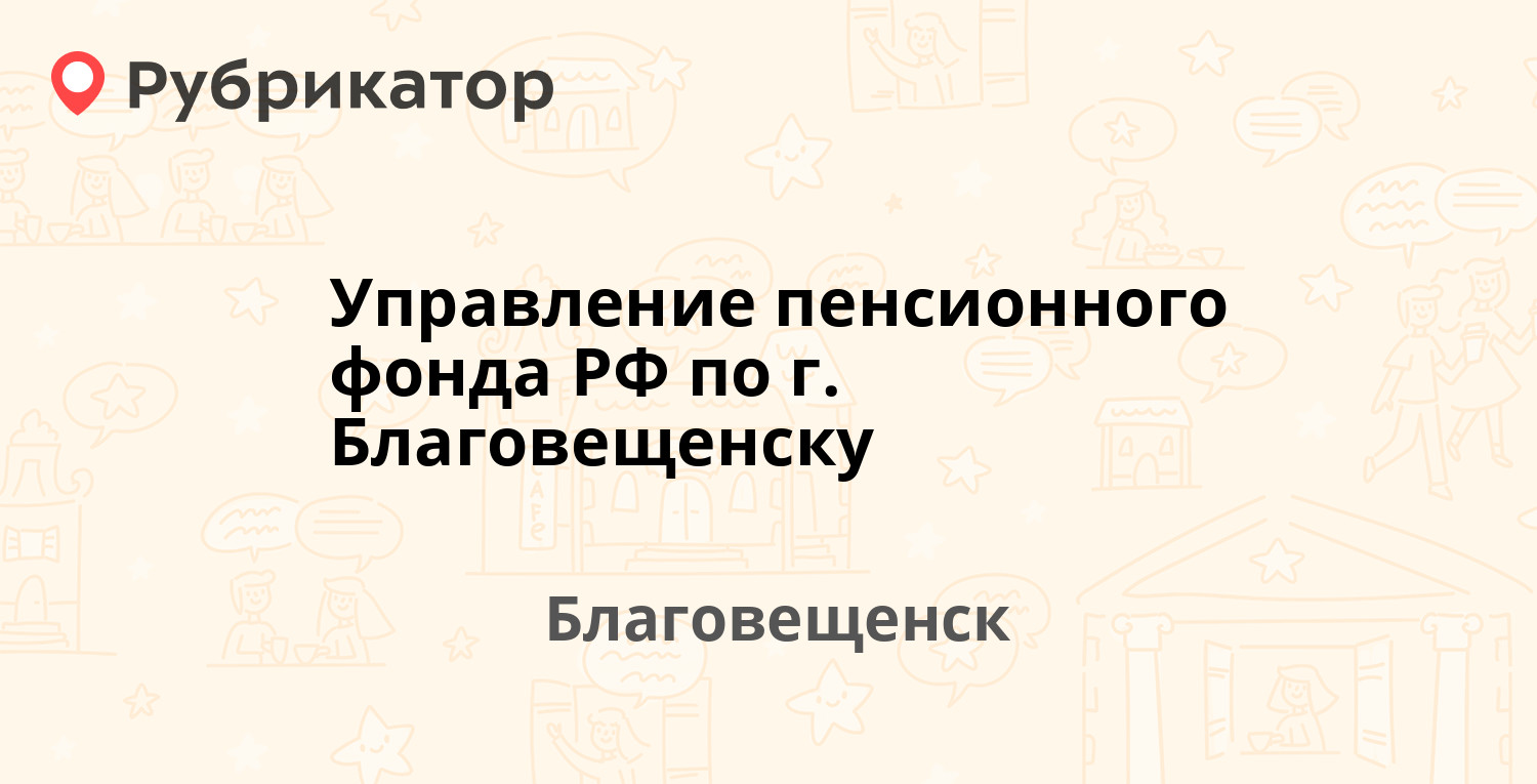 Управление пенсионного фонда РФ по г. Благовещенску — Зейская 173а,  Благовещенск (отзывы, телефон и режим работы) | Рубрикатор