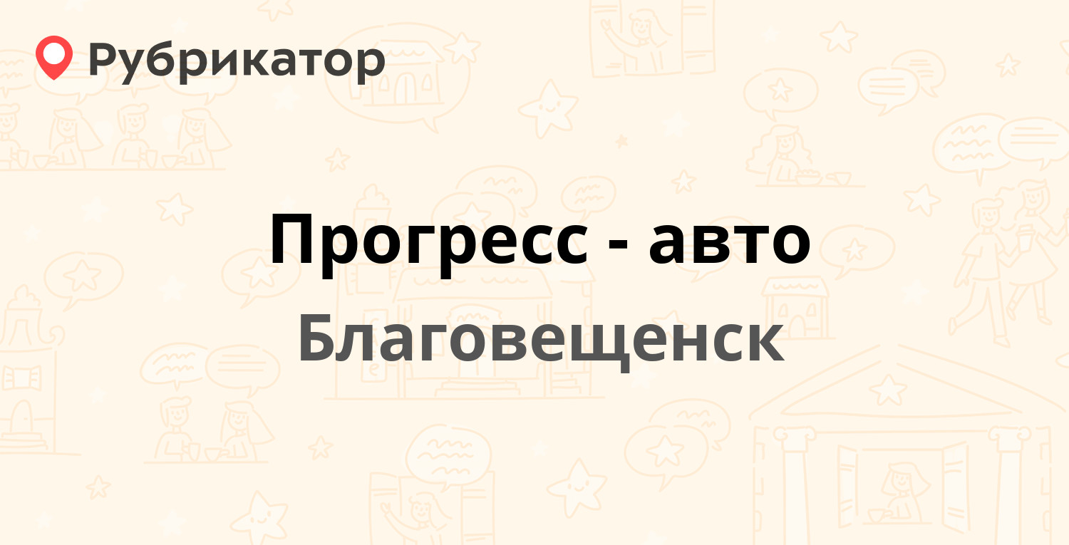 Прогресс авто телефон