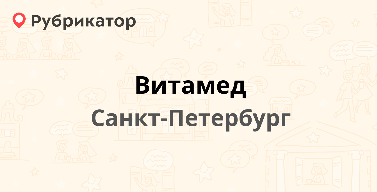 Витамед — Академика Лебедева 10а, Санкт-Петербург (отзывы, телефон и режим  работы) | Рубрикатор