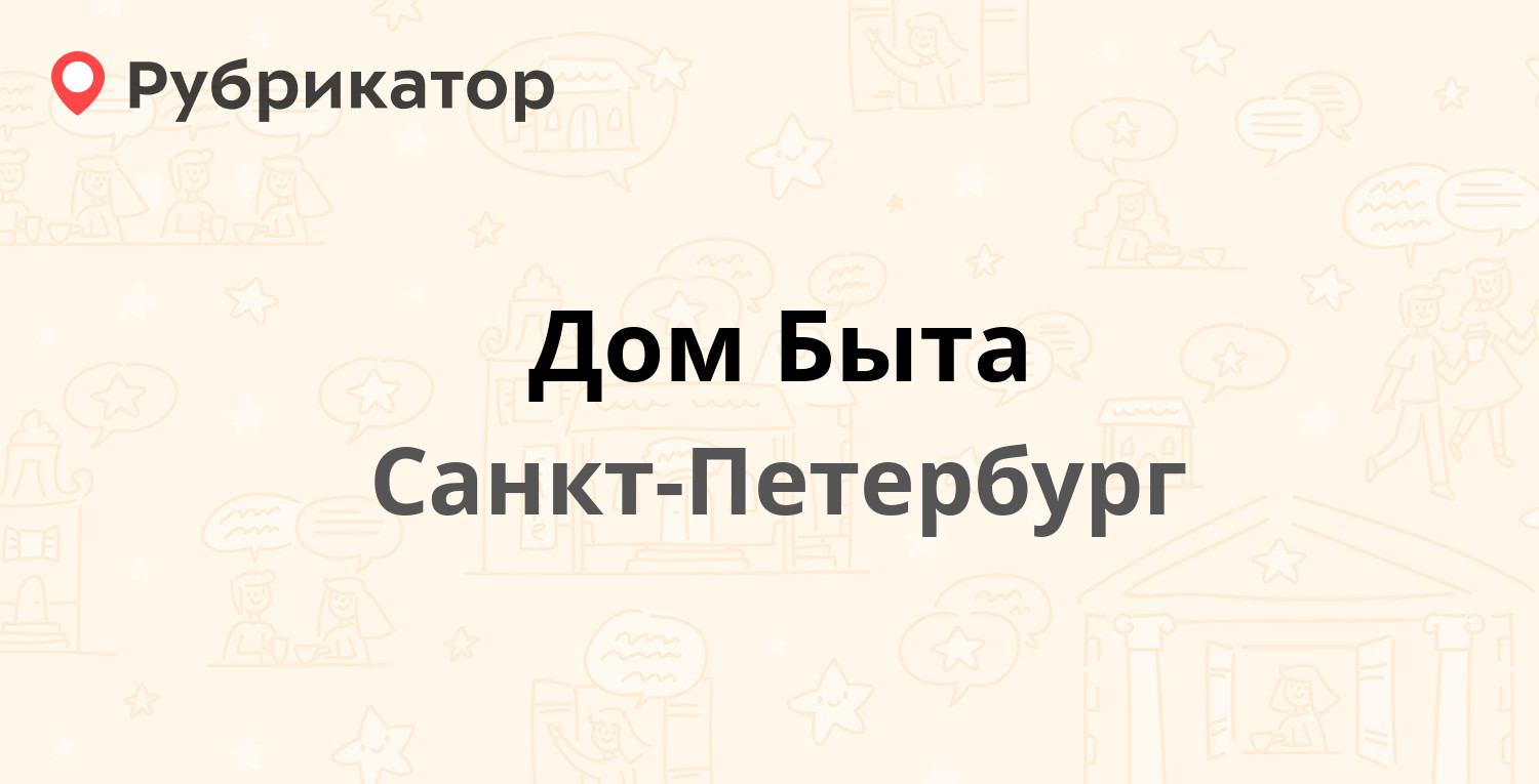 Дом Быта — Нарвский проспект 18, Санкт-Петербург (2 отзыва, телефон и режим  работы) | Рубрикатор