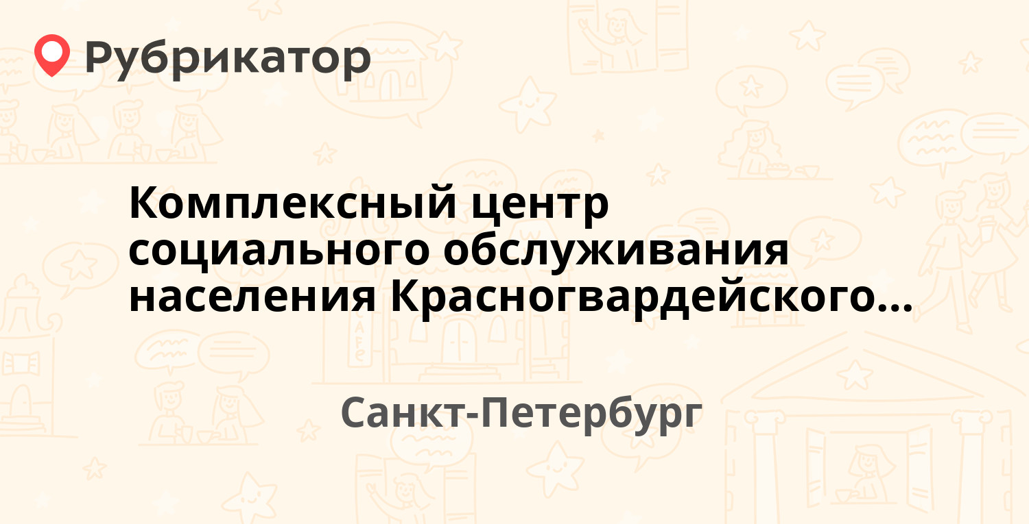 Комплексный центр социального обслуживания населения Красногвардейского