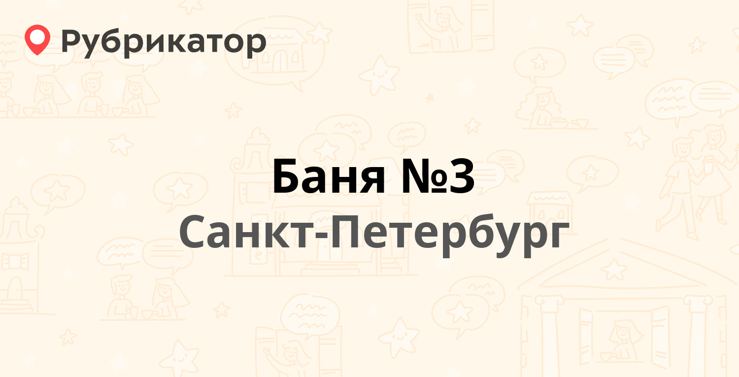 Баня №3 — Пионерская (Металлострой) 7, Санкт-Петербург (3 отзыва, 1 фото,  телефон и режим работы) | Рубрикатор