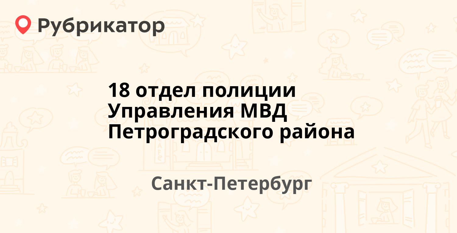 18 отдел полиции Управления МВД Петроградского района — Петрозаводская