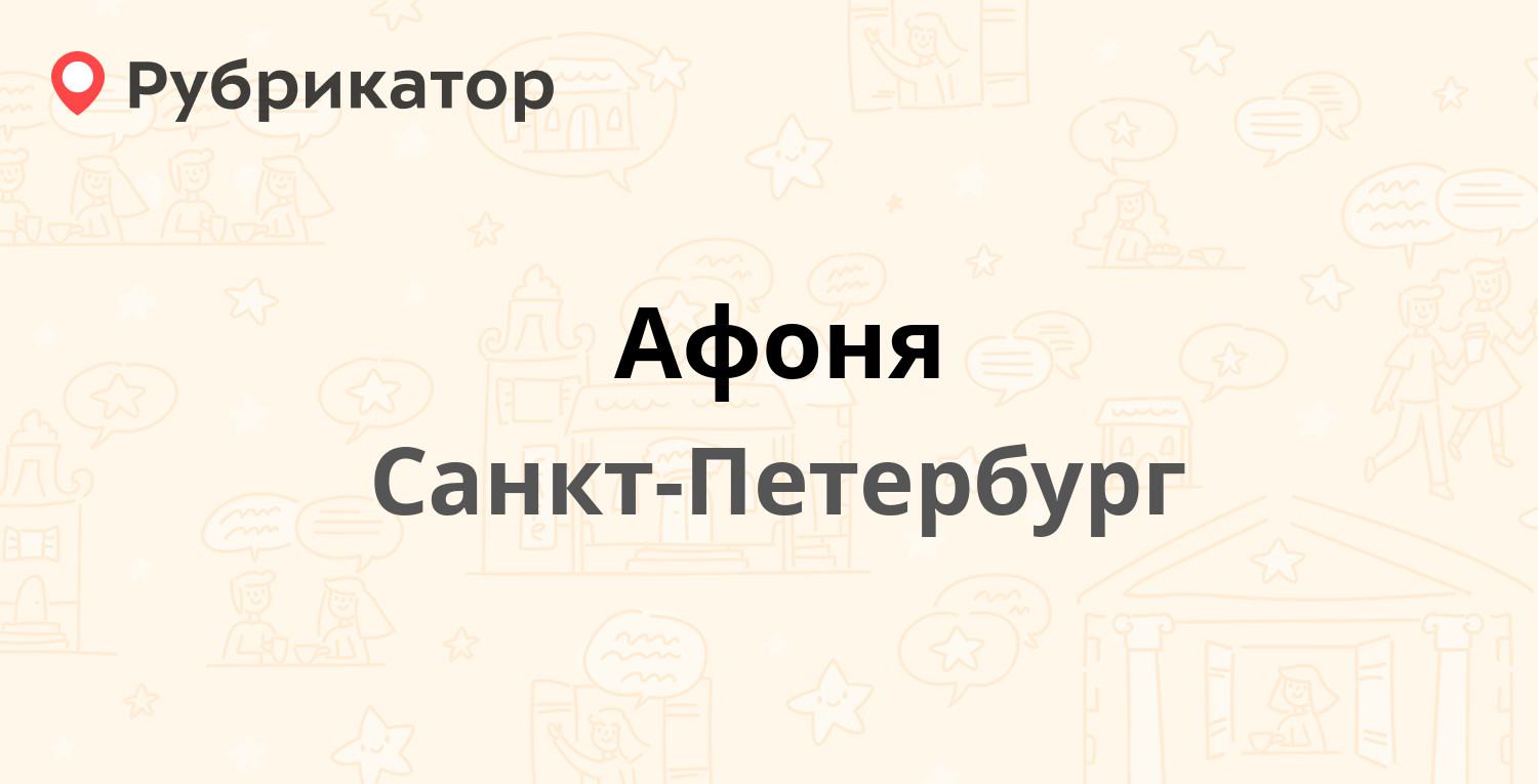 Афоня — Звёздная 5 к1, Санкт-Петербург (4 отзыва, телефон и режим работы) |  Рубрикатор