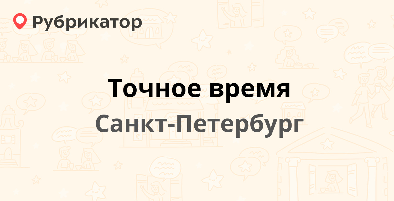 Точное время — Санкт-Петербург (3 отзыва, телефон и режим работы) |  Рубрикатор