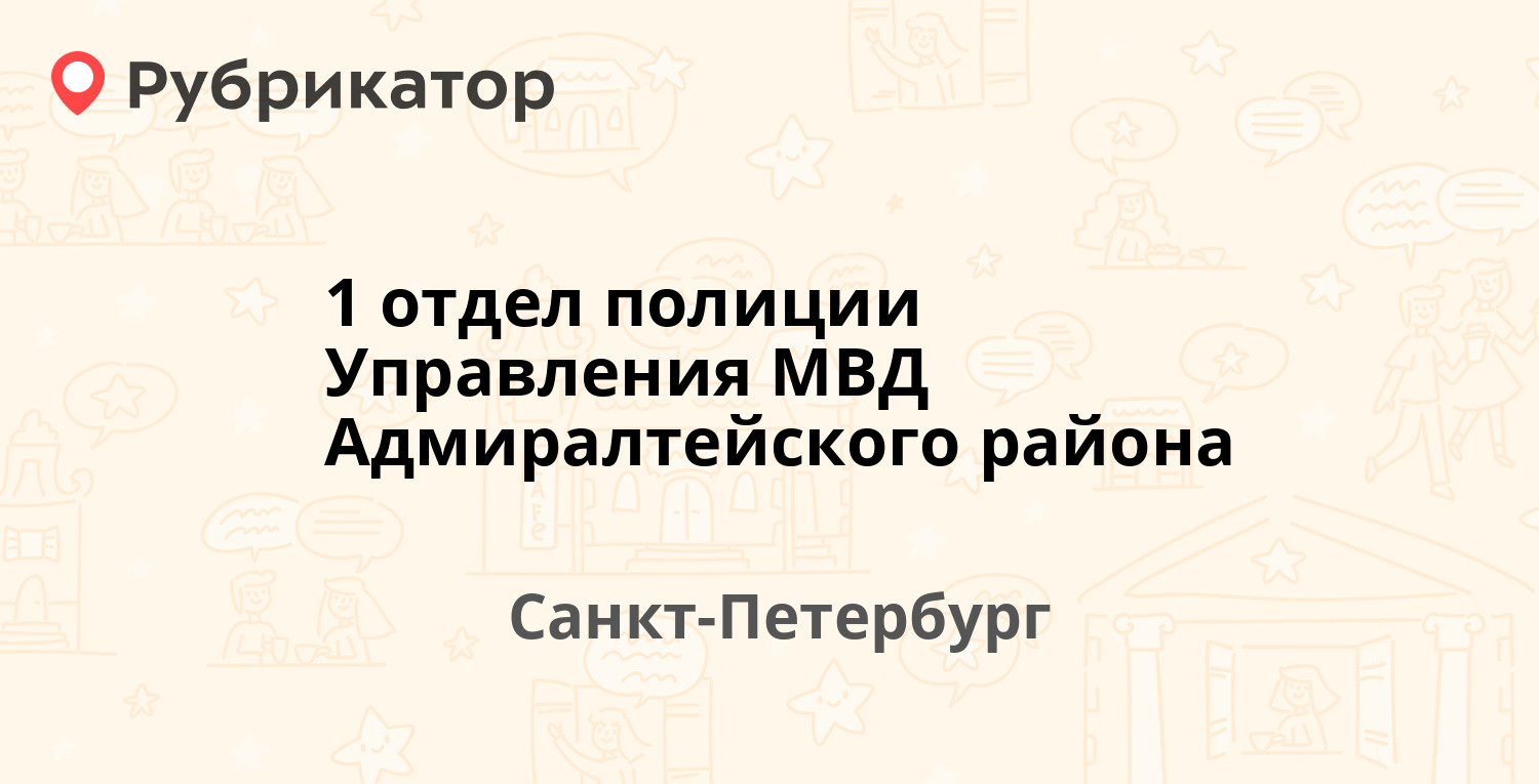 1 отдел полиции Управления МВД Адмиралтейского района — Якубовича 16,  Санкт-Петербург (9 отзывов, телефон и режим работы) | Рубрикатор