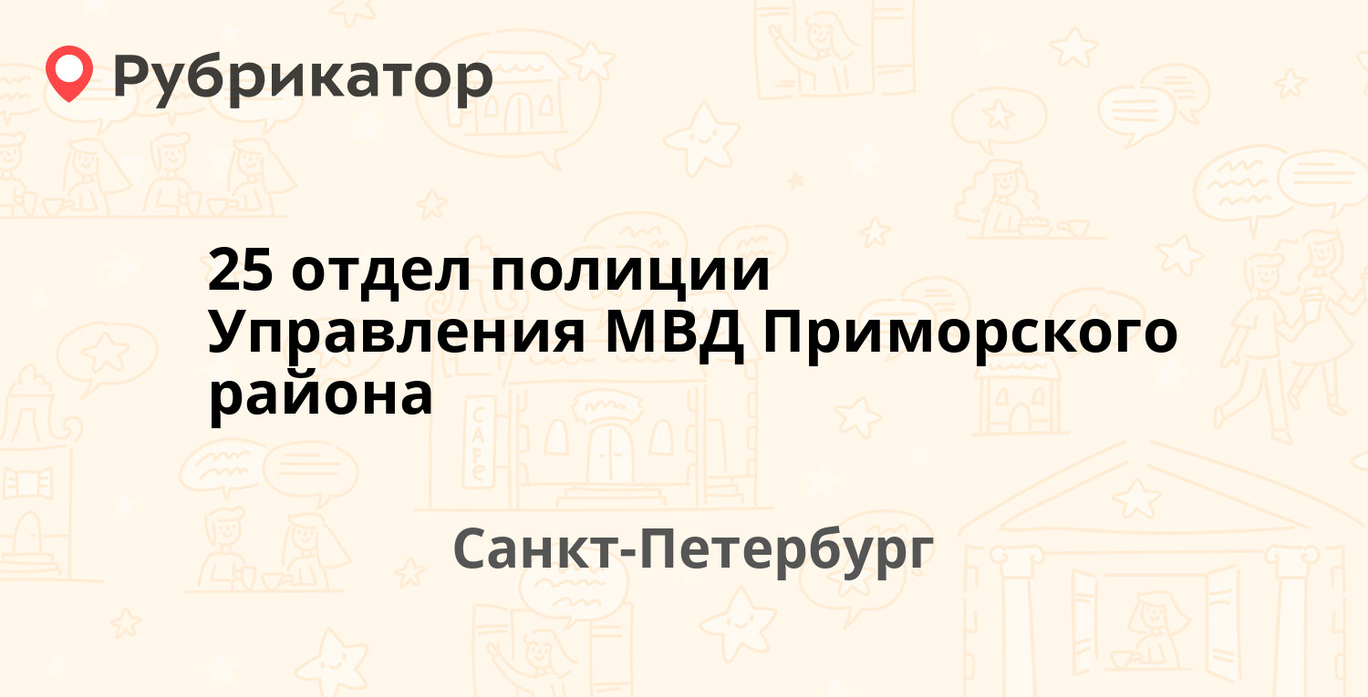 25 отдел полиции Управления МВД Приморского района — Беговая 9 к1,  Санкт-Петербург (отзывы, телефон и режим работы) | Рубрикатор