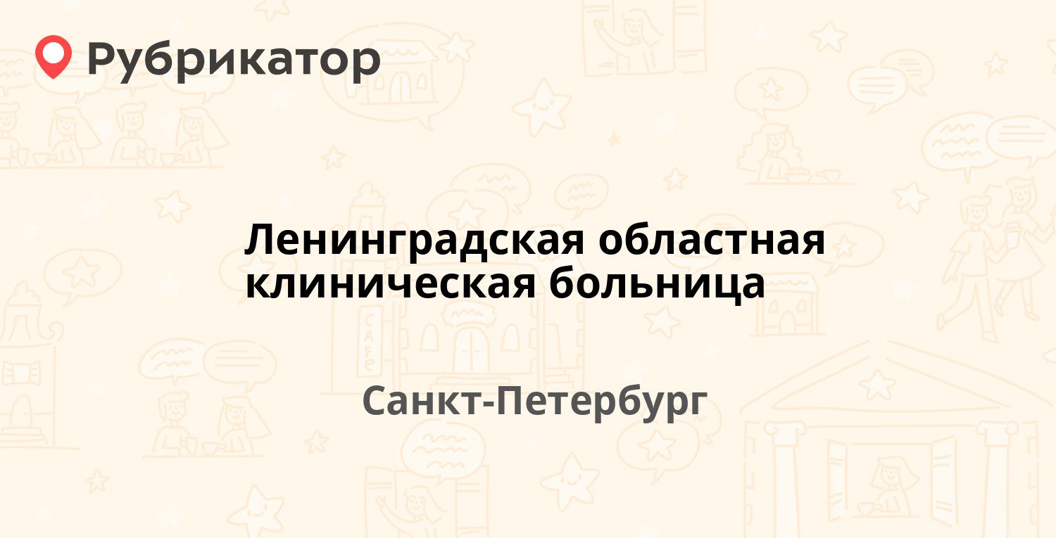 Областная больница санкт петербург на луначарского телефон