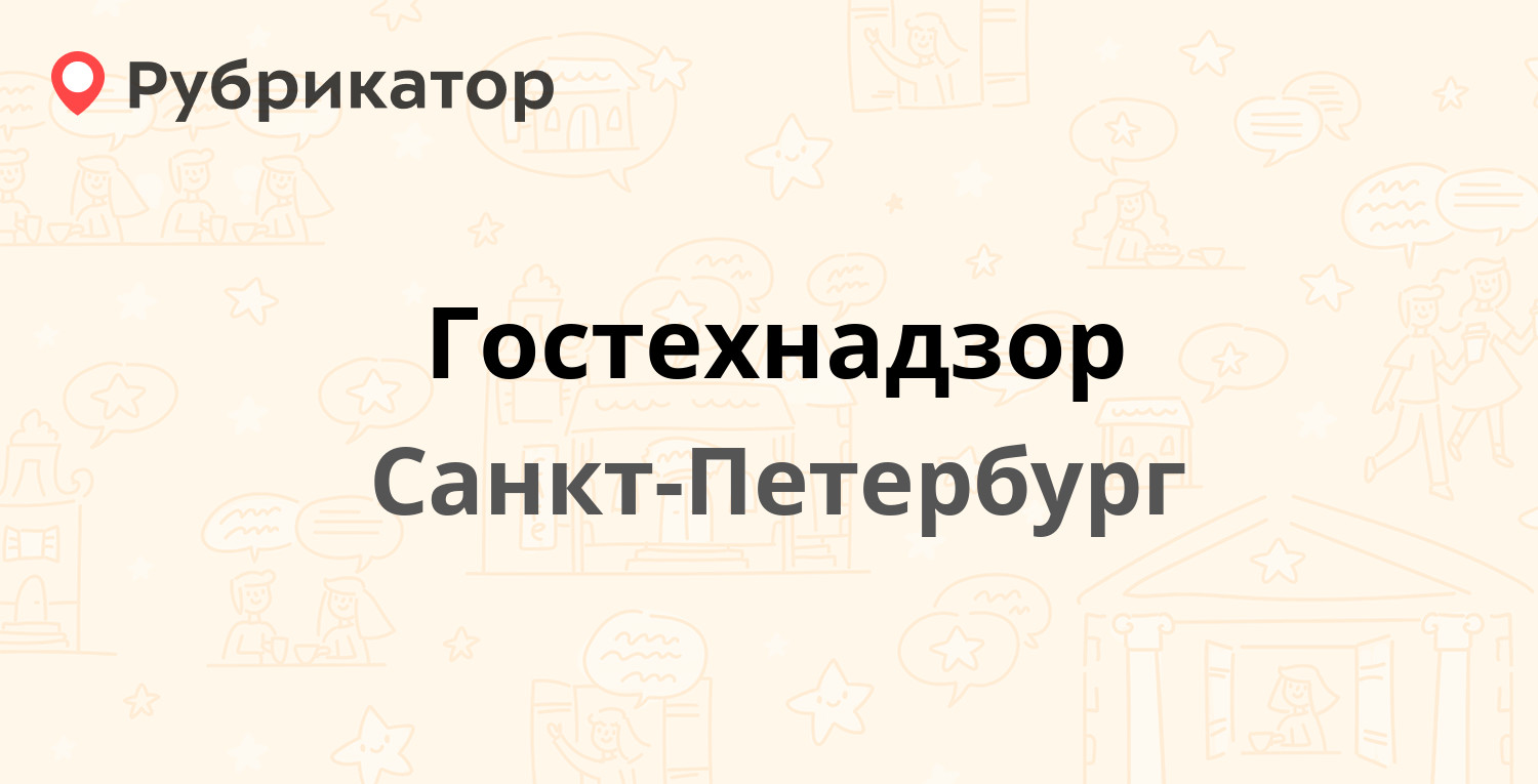 Гостехнадзор — Набережная канала Грибоедова 88-90 / Средняя Подьяческая 2,  Санкт-Петербург (20 отзывов, 2 фото, телефон и режим работы) | Рубрикатор