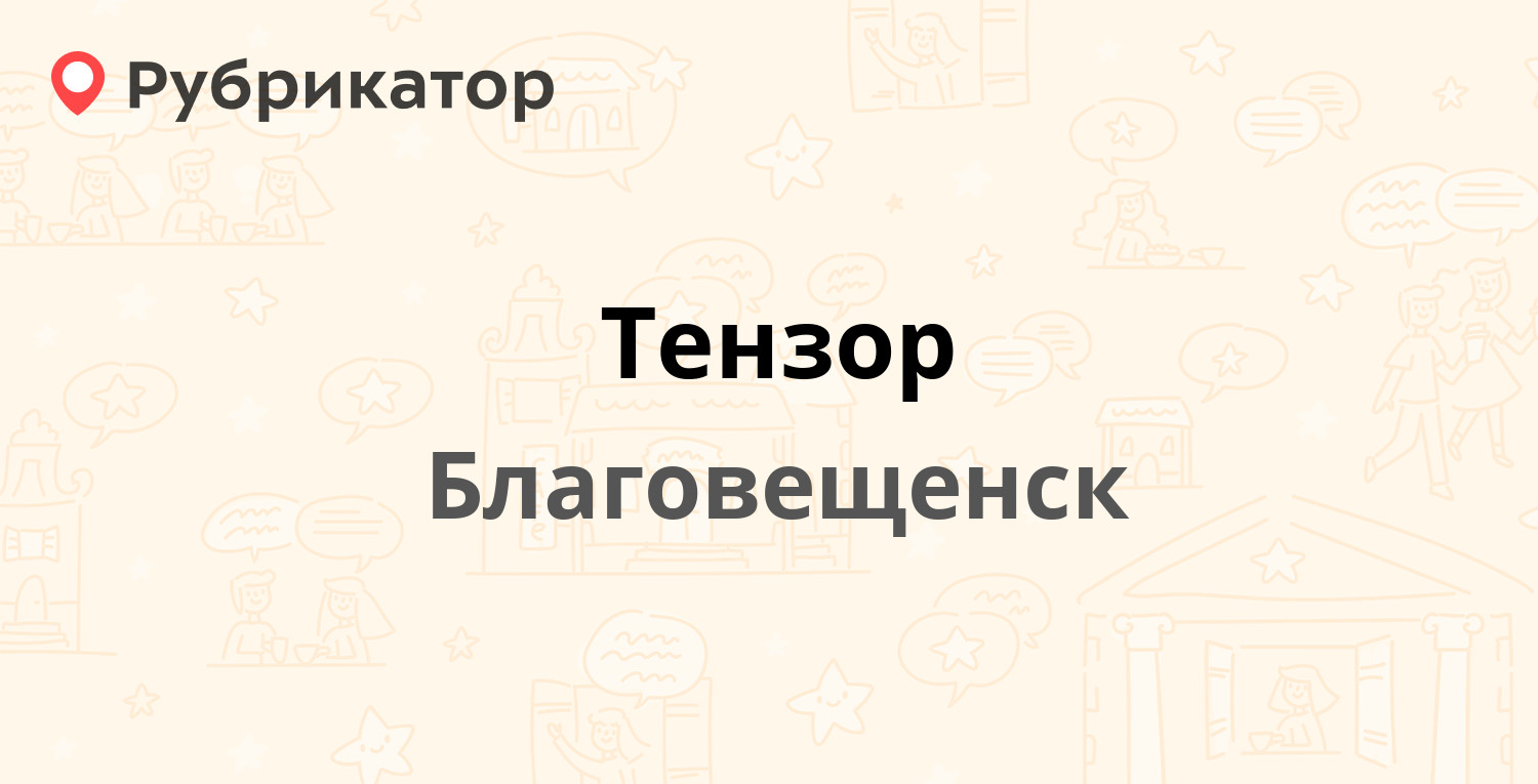 Тензор — Зейская 134 / Трудовая 12, Благовещенск (3 отзыва, телефон и режим  работы) | Рубрикатор