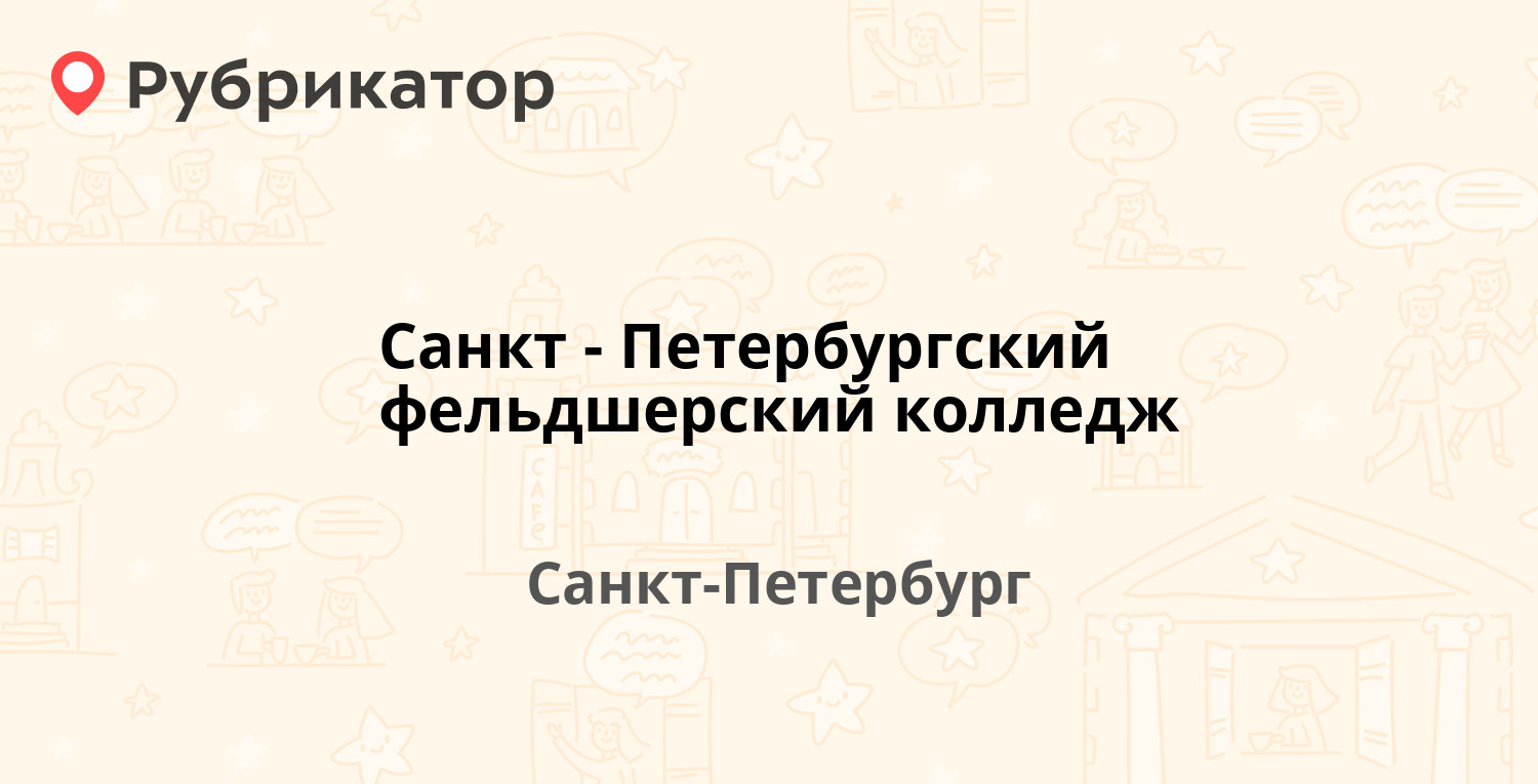 Санкт-Петербургский фельдшерский колледж — Ушинского 45а, Санкт-Петербург  (отзывы, телефон и режим работы) | Рубрикатор