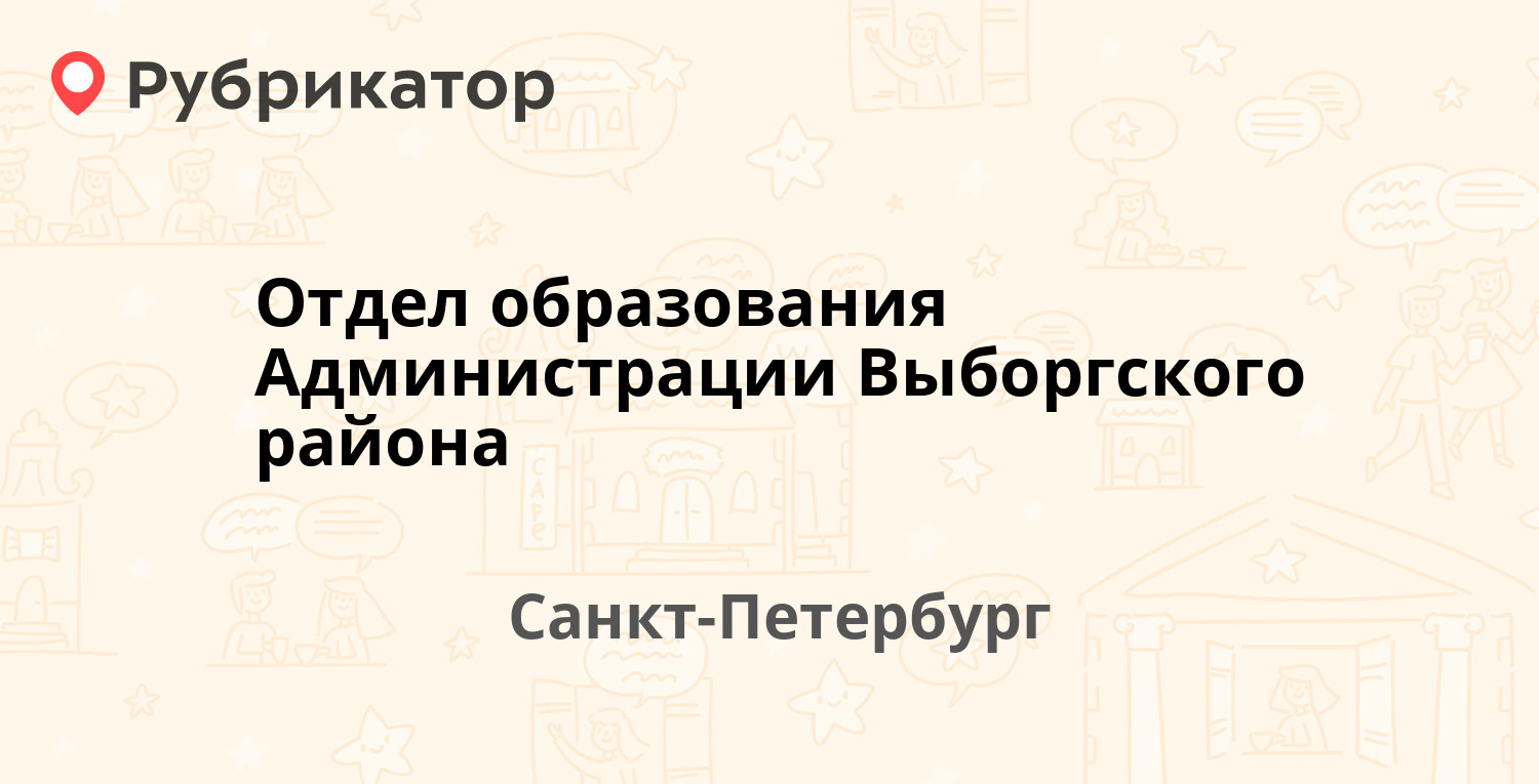 Отдел образования Администрации Выборгского района — Новороссийская 18 лит  А, Санкт-Петербург (6 отзывов, телефон и режим работы) | Рубрикатор