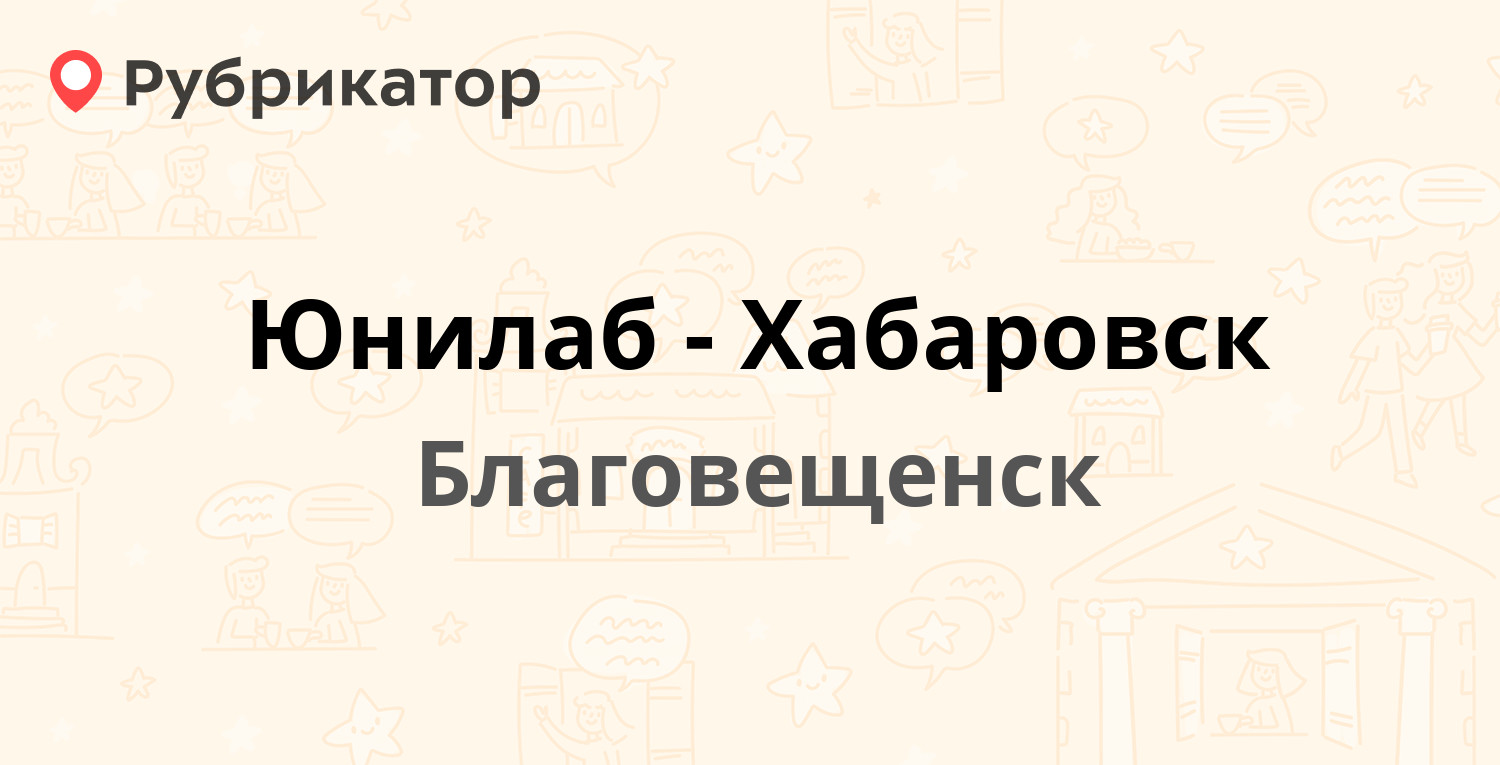 Юнилаб-Хабаровск — Шевченко 44, Благовещенск (отзывы, телефон и режим  работы) | Рубрикатор