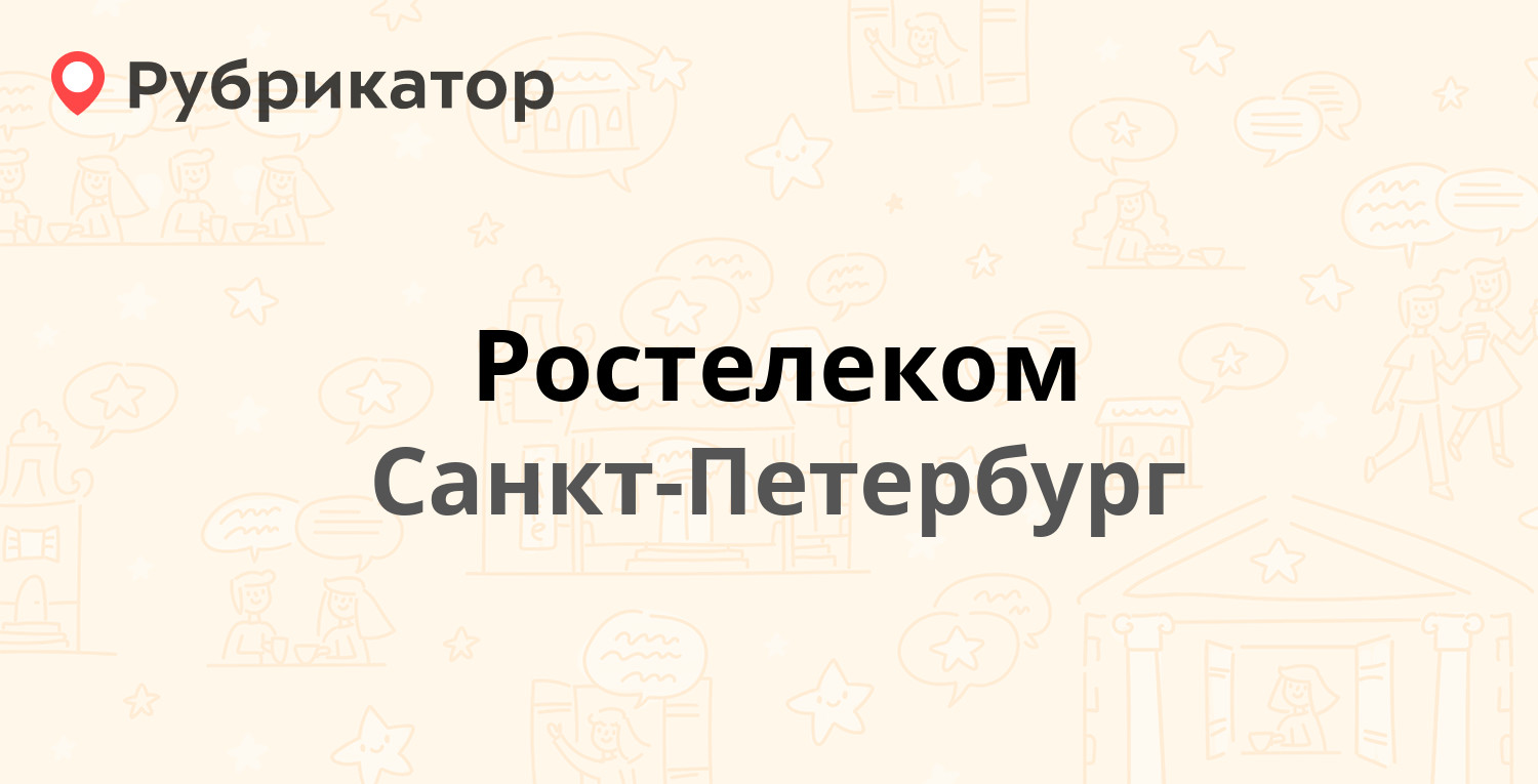 Ростелеком — Бабушкина 73, Санкт-Петербург (2 отзыва, телефон и режим  работы) | Рубрикатор