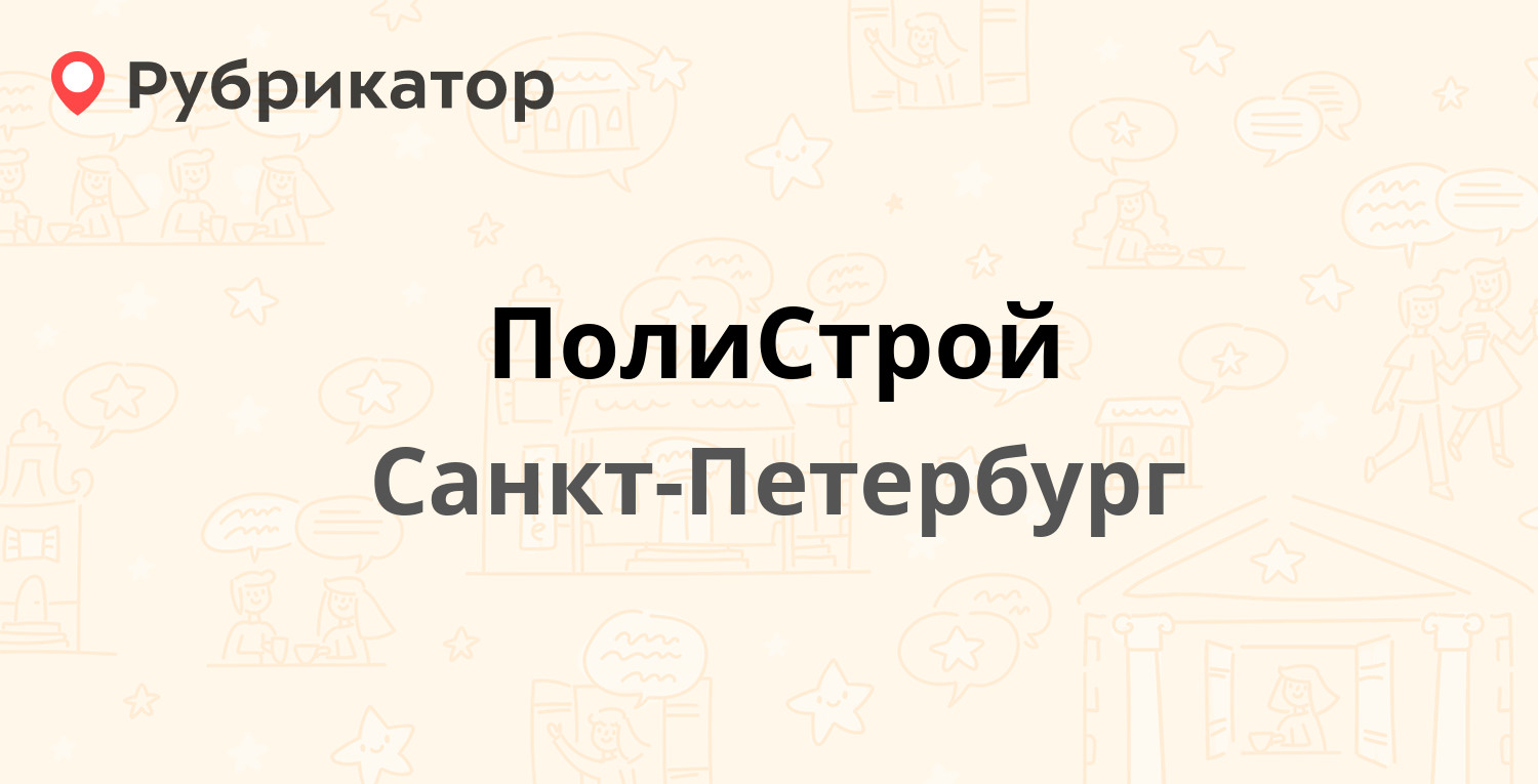 ПолиСтрой — Детскосельский бульвар (Пушкин) 10, Санкт-Петербург (отзывы,  телефон и режим работы) | Рубрикатор