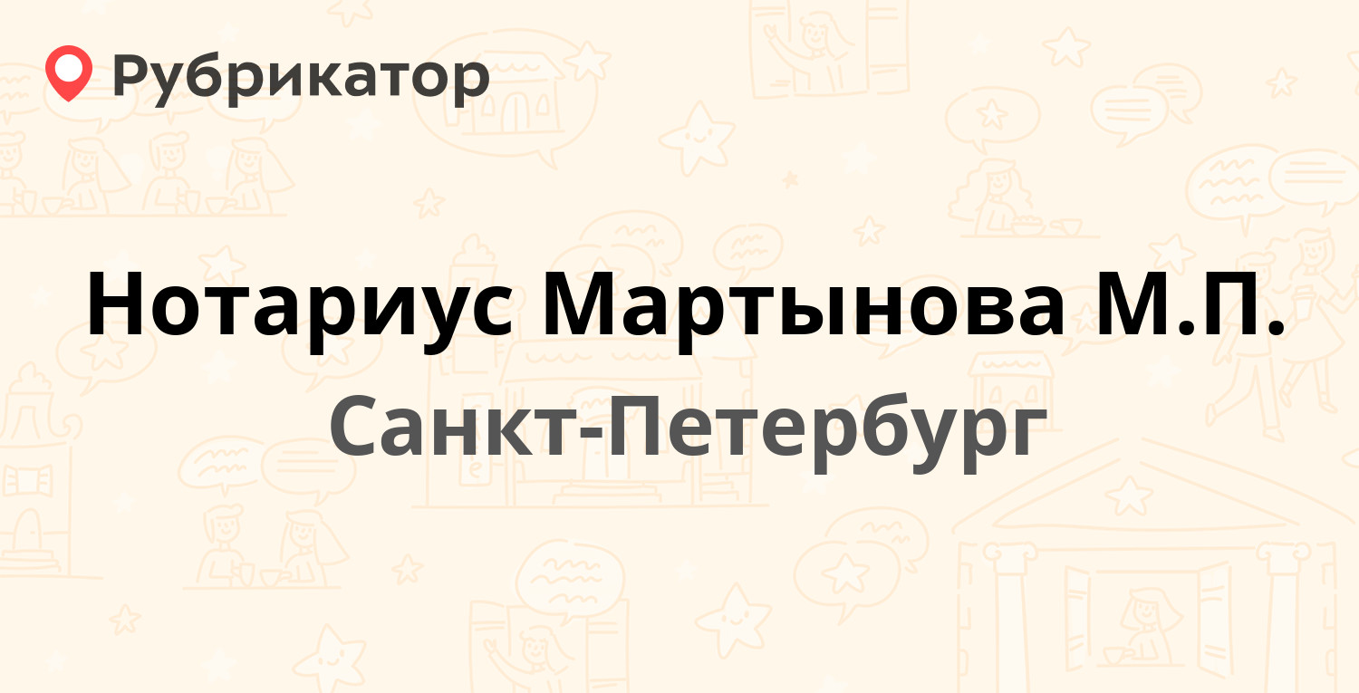 Нотариус Мартынова М.П. — Каменноостровский проспект 15, Санкт-Петербург  (отзывы, телефон и режим работы) | Рубрикатор