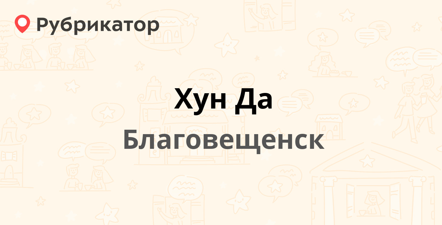 Флюростанция благовещенск режим работы телефон