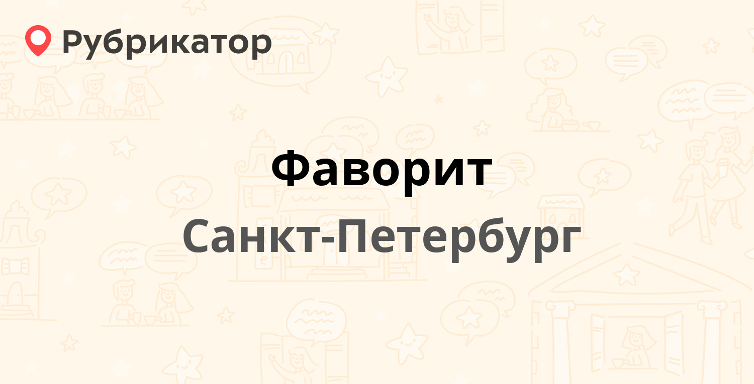 Фаворит орша режим работы телефон