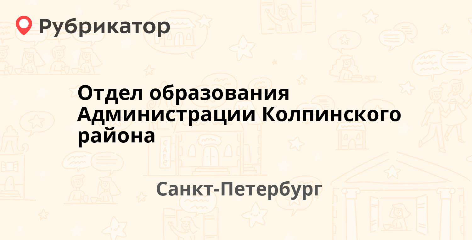 Отдел образования Администрации Колпинского района — Советский бульвар  (Колпино) 7, Санкт-Петербург (8 отзывов, 1 фото, телефон и режим работы) |  Рубрикатор