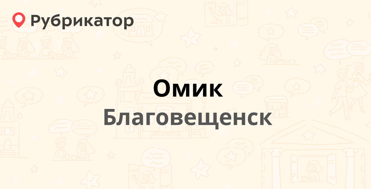 Омик — Игнатьевское шоссе 4, Благовещенск (отзывы, телефон и режим работы)  | Рубрикатор