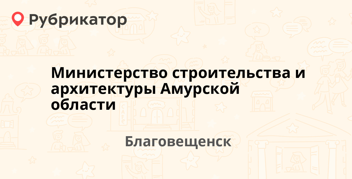 Министр строительства и архитектуры амурской области