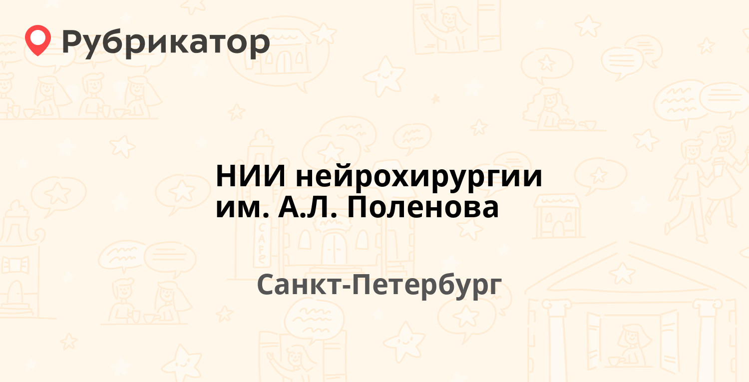 НИИ нейрохирургии им. А.Л. Поленова — Маяковского 12, Санкт-Петербург (25  отзывов, контакты и режим работы) | Рубрикатор