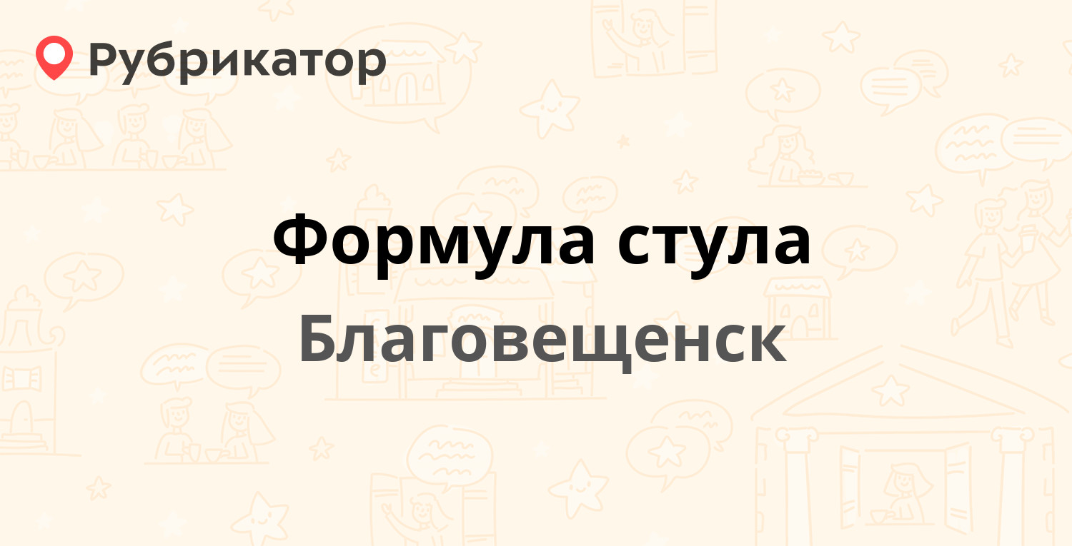 Формула стула в благовещенске