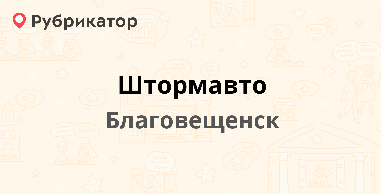 Штормавто — Нагорная 1а/3, Благовещенск (отзывы, телефон и режим работы) |  Рубрикатор