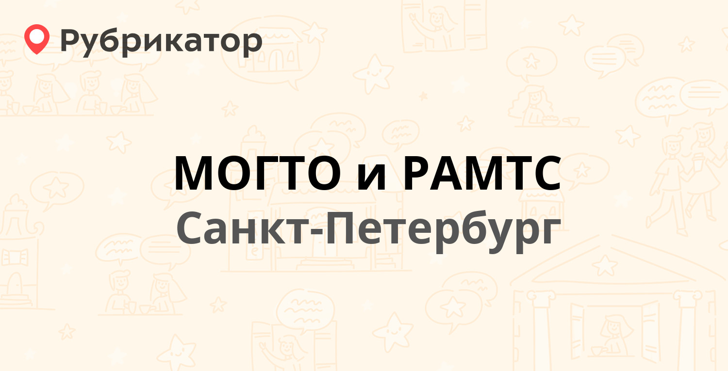 МОГТО и РАМТС — Салова 66 к2, Санкт-Петербург (отзывы, контакты и режим  работы) | Рубрикатор