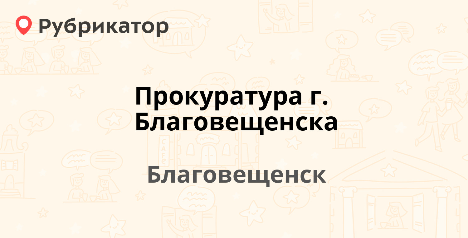 Флюростанция благовещенск режим работы телефон