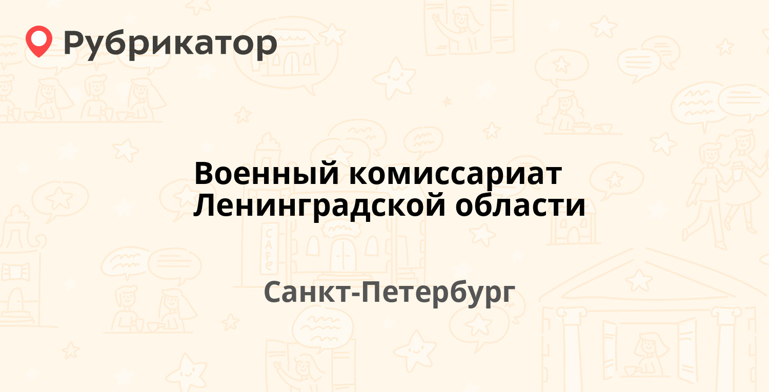 Военный комиссариат Ленинградской области — Набережная реки Фонтанки 90,  Санкт-Петербург (14 отзывов, 1 фото, телефон и режим работы) | Рубрикатор