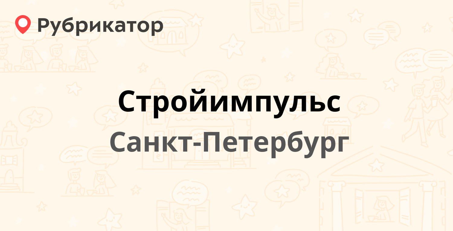 Стройимпульс — Политехническая 9, Санкт-Петербург (отзывы, телефон и режим  работы) | Рубрикатор