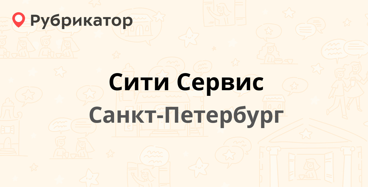 Сити Сервис — Кораблестроителей 31 к2, Санкт-Петербург (27 отзывов, телефон  и режим работы) | Рубрикатор