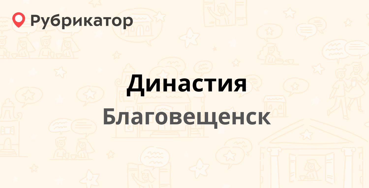 Династия — Пролетарская 75, Благовещенск (отзывы, телефон и режим работы) |  Рубрикатор