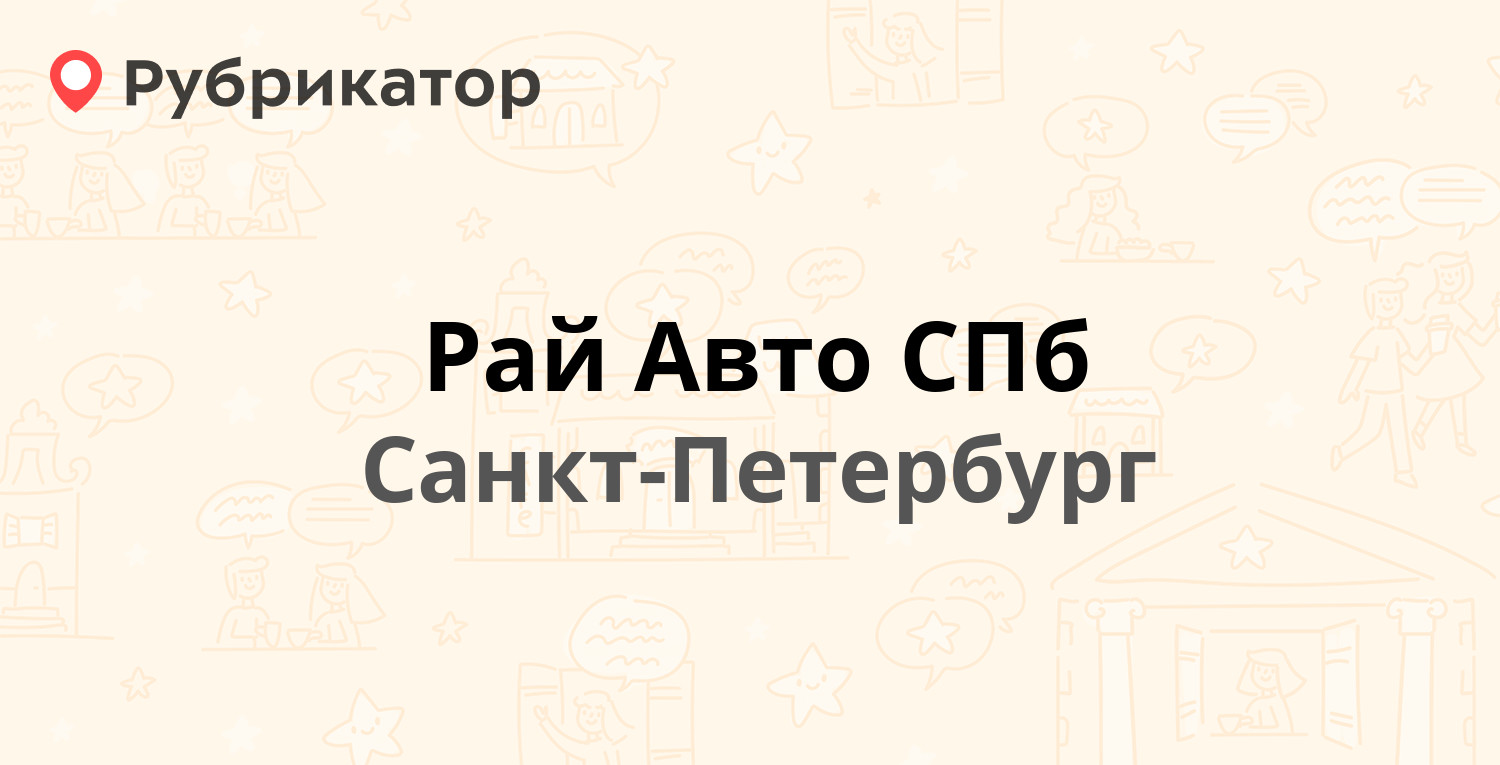 Рай Авто СПб — Благодатная 10, Санкт-Петербург (33 отзыва, телефон и режим  работы) | Рубрикатор