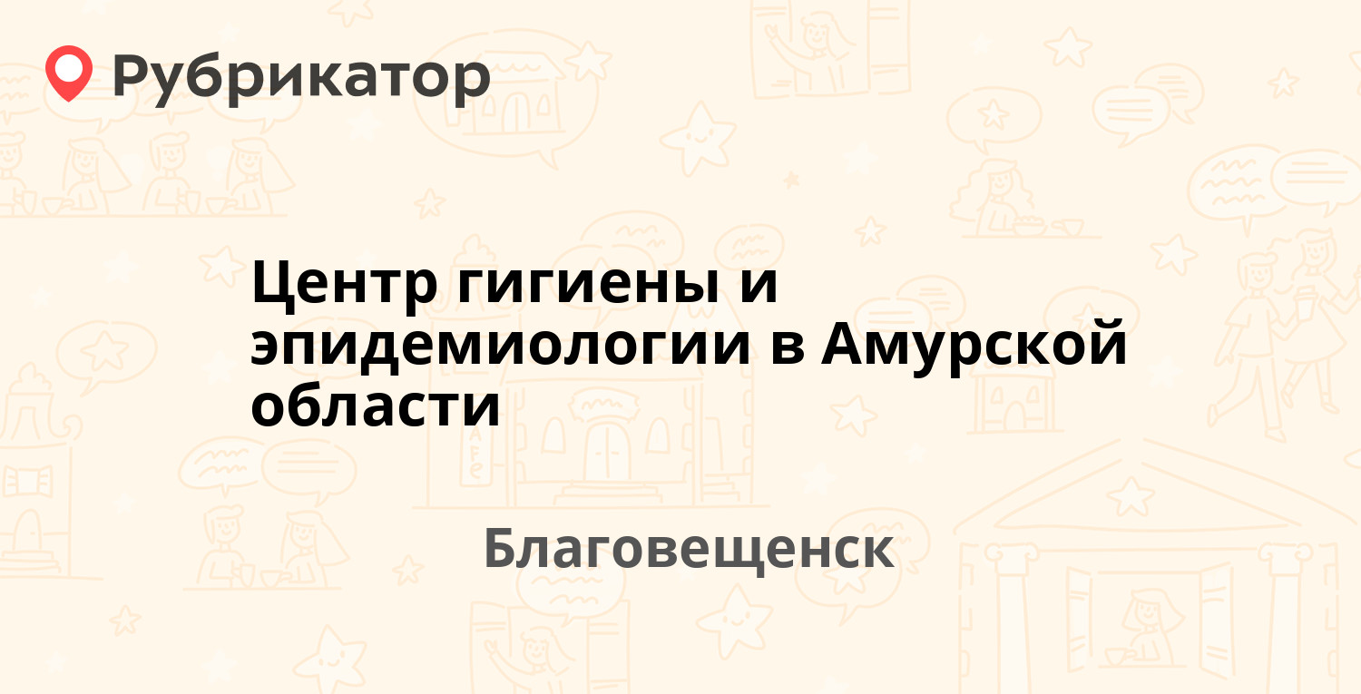 Центр гигиены и эпидемиологии в Амурской области — Театральная 25