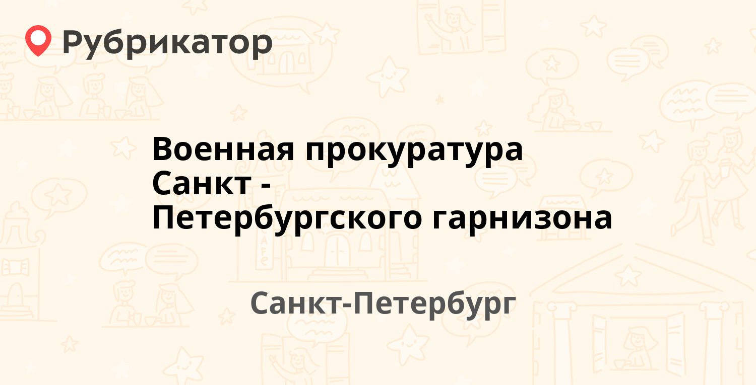 Прокуратура в Санкт-Петербурге (возле метро Чернышевская) | Рубрикатор