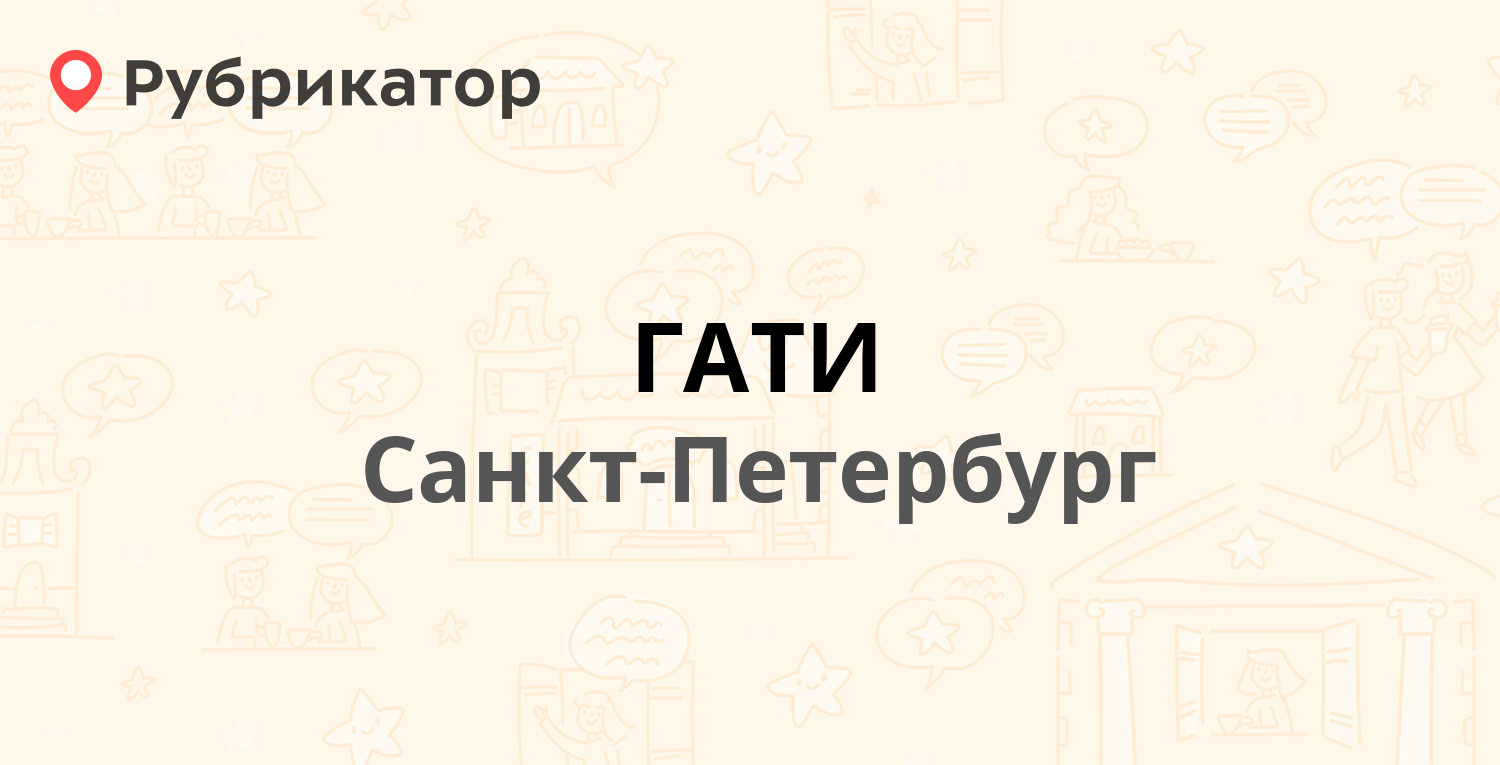 ГАТИ — Невский проспект 174, Санкт-Петербург (отзывы, телефон и режим  работы) | Рубрикатор