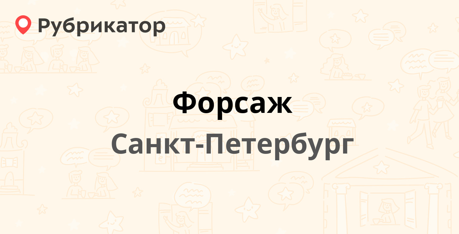 Форсаж — Тихорецкий проспект 6 к2, Санкт-Петербург (8 отзывов, телефон и  режим работы) | Рубрикатор