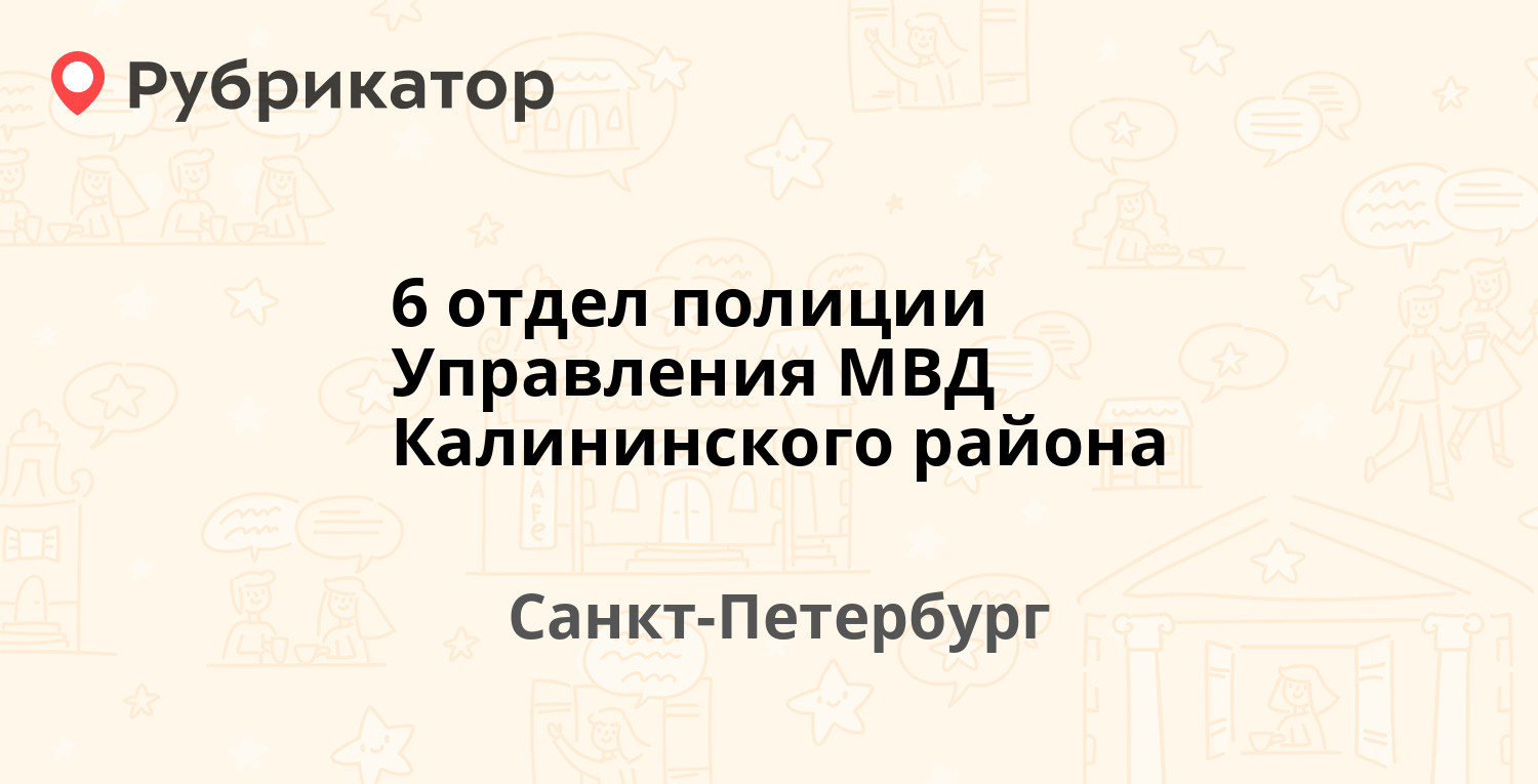 6 отдел полиции Управления МВД Калининского района — Гражданский проспект  90 к8, Санкт-Петербург (19 отзывов, телефон и режим работы) | Рубрикатор