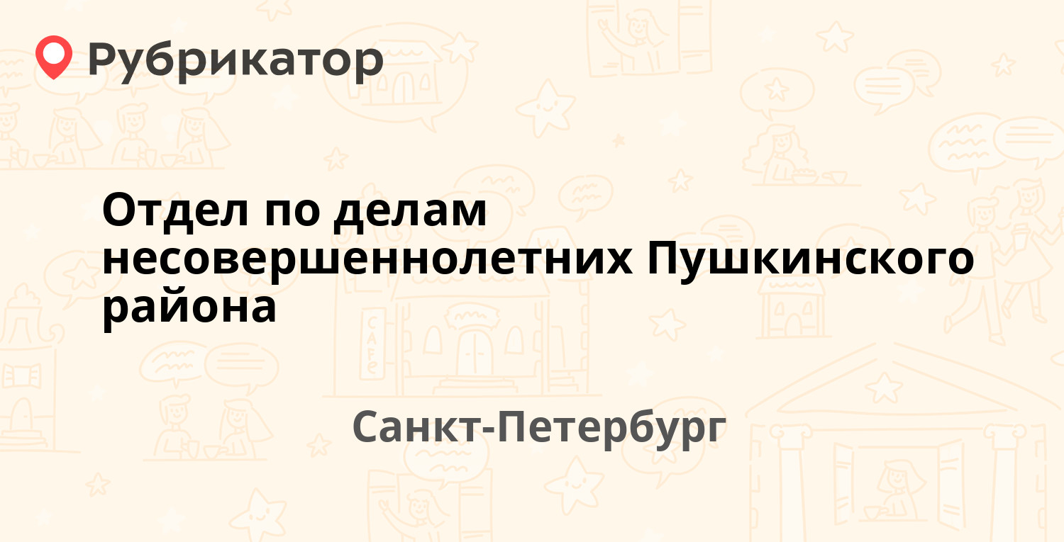 Отдел по делам несовершеннолетних Пушкинского района — Октябрьский бульвар (Пушкин) 17, Санкт-Петербург (отзывы, контакты и режим работы) | Рубрикатор