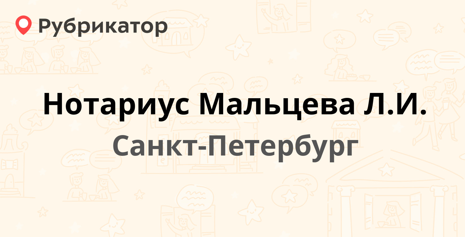 Нотариус Мальцева Л.И. — Мытнинская 15, Санкт-Петербург (3 отзыва, телефон  и режим работы) | Рубрикатор