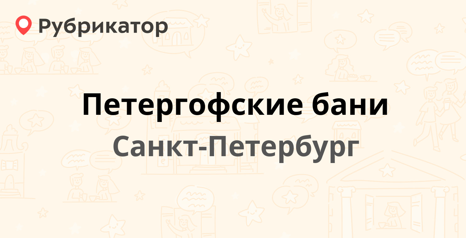 Петергофские бани телефон и режим работы