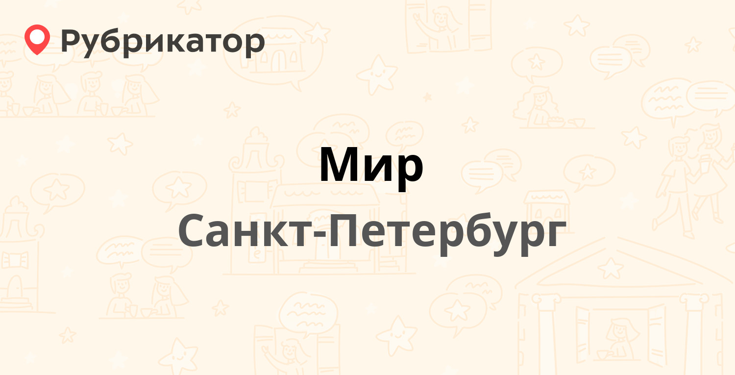 Мир спб