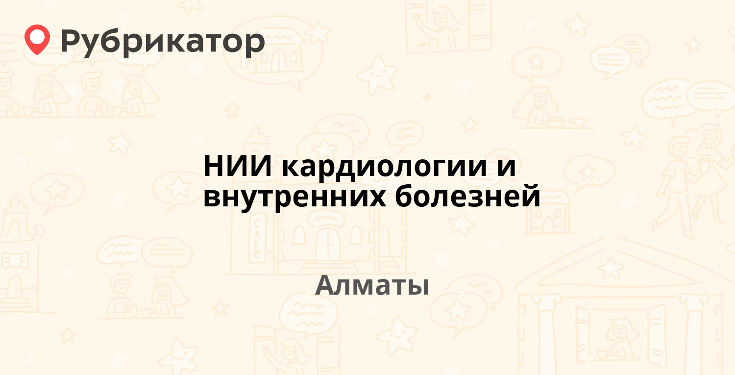 НИИ кардиологии и внутренних болезней — Айтеке Би 120 / Масанчи 25, Алматы  (4 отзыва, телефон и режим работы) | Рубрикатор