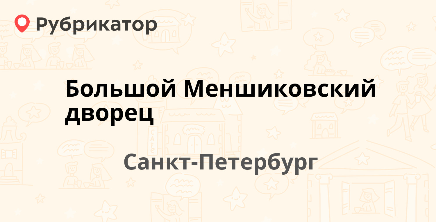 Большой Меншиковский дворец — Верхний парк (Ломоносов) 1 лит А, Санкт