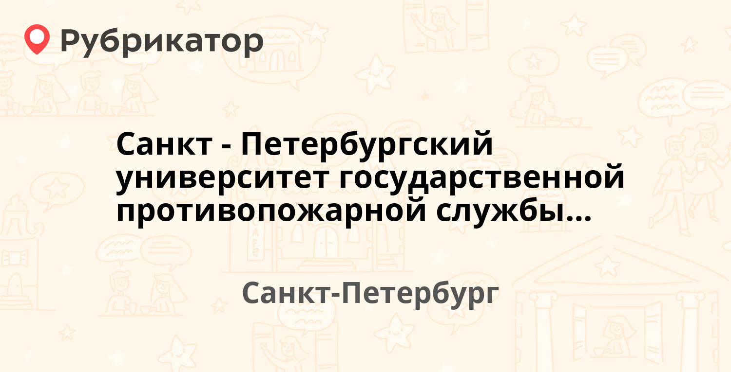 Санкт-Петербургский университет государственной противопожарной службы