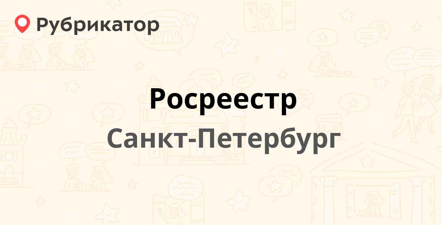 Росреестр — Красного Текстильщика 10-12, Санкт-Петербург (163 отзыва, 4  фото, телефон и режим работы) | Рубрикатор